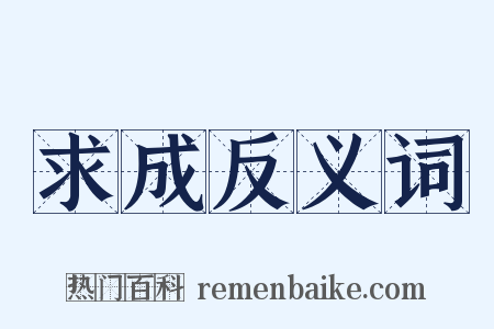 求成反义词是什么意思的图片